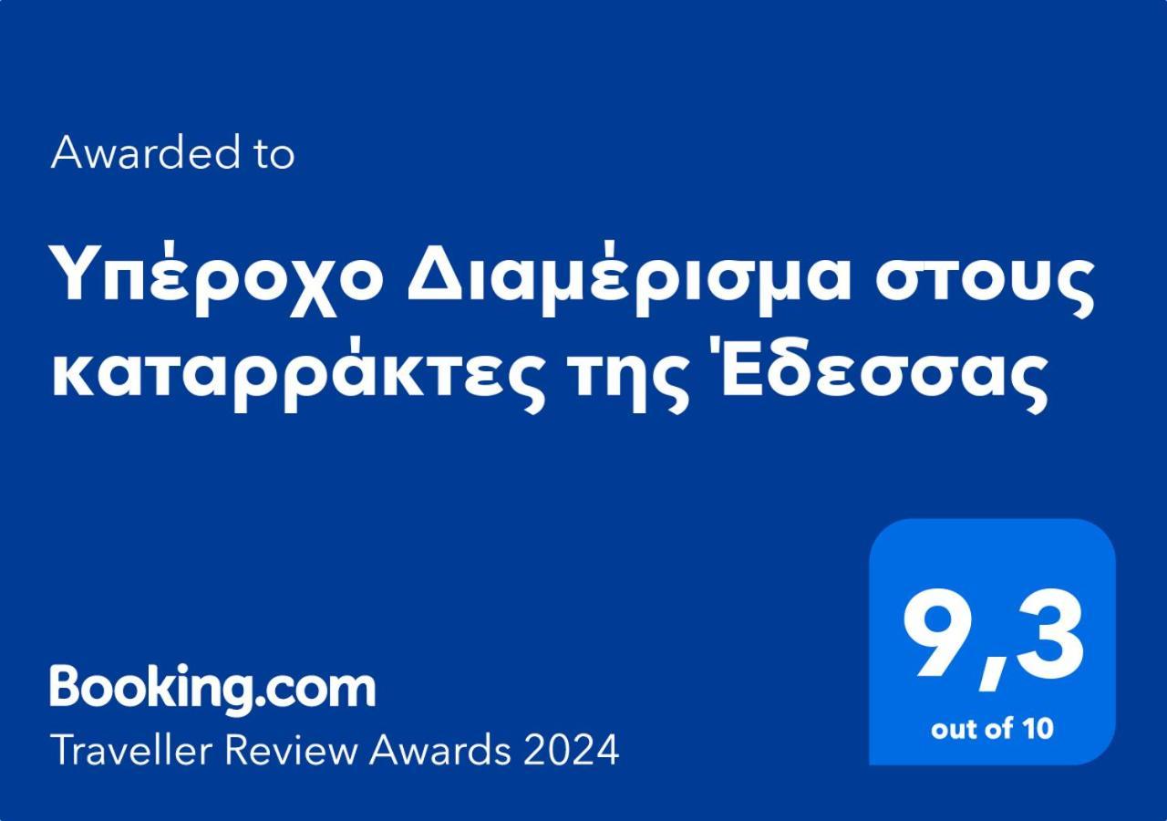 υπέροχο στους καταρράκτες της έδεσσας *